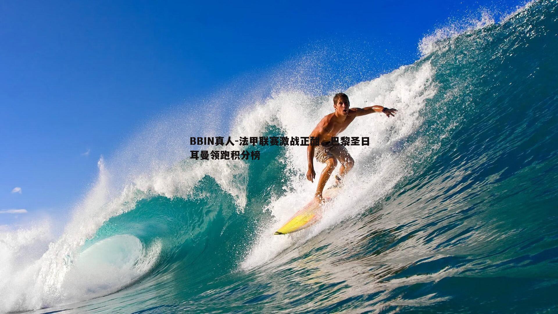 法甲联赛激战正酣，巴黎圣日耳曼领跑积分榜