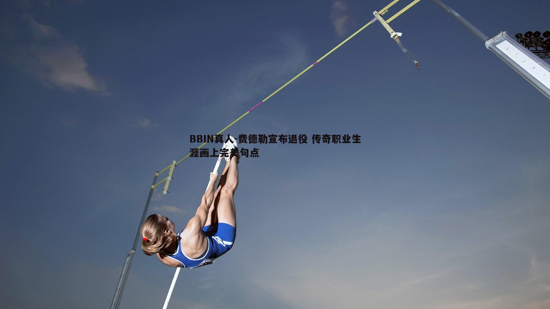 费德勒宣布退役 传奇职业生涯画上完美句点