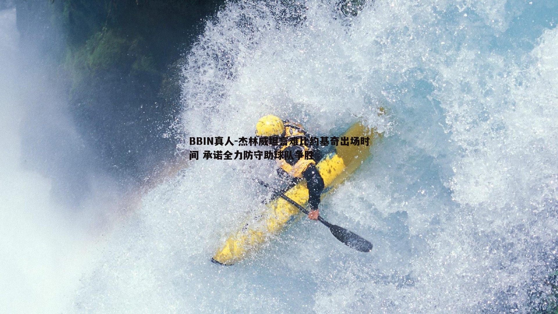 杰林威坦言难比约基奇出场时间 承诺全力防守助球队争胜