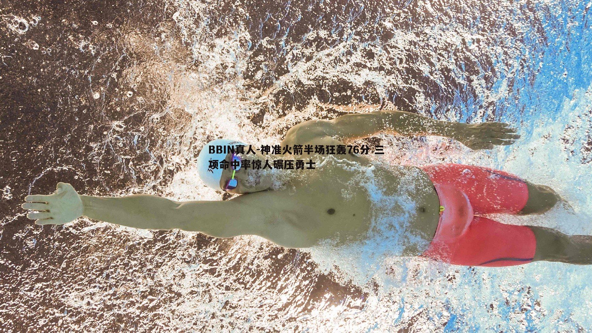神准火箭半场狂轰76分 三项命中率惊人碾压勇士