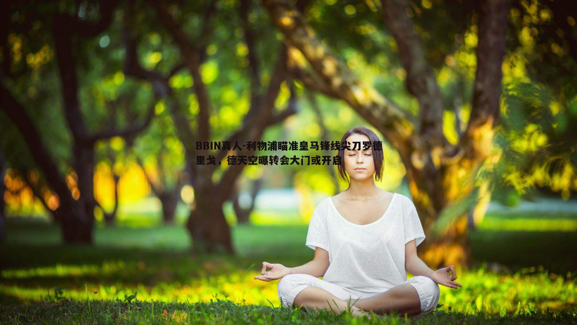 利物浦瞄准皇马锋线尖刀罗德里戈，德天空曝转会大门或开启