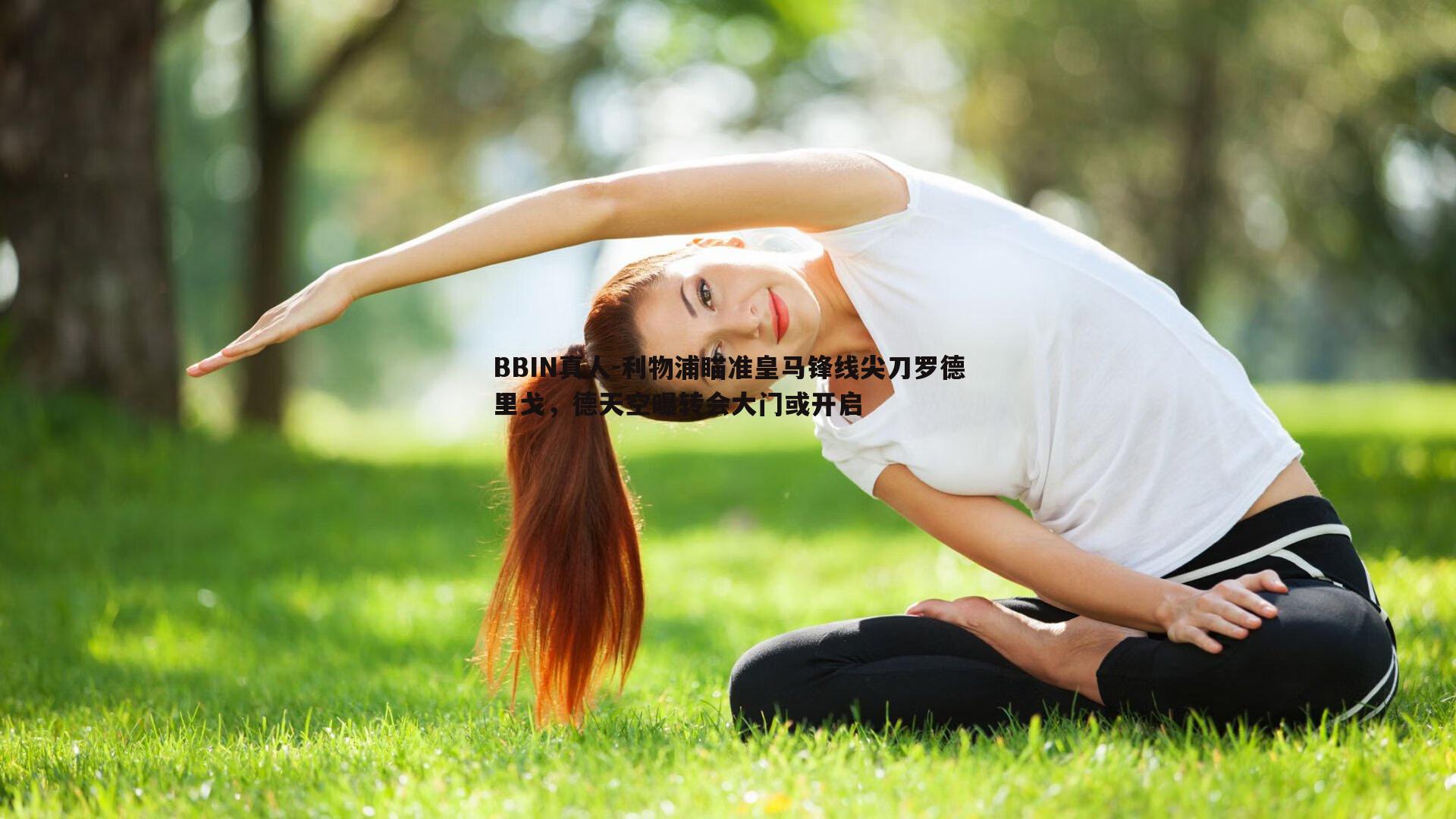 利物浦瞄准皇马锋线尖刀罗德里戈，德天空曝转会大门或开启