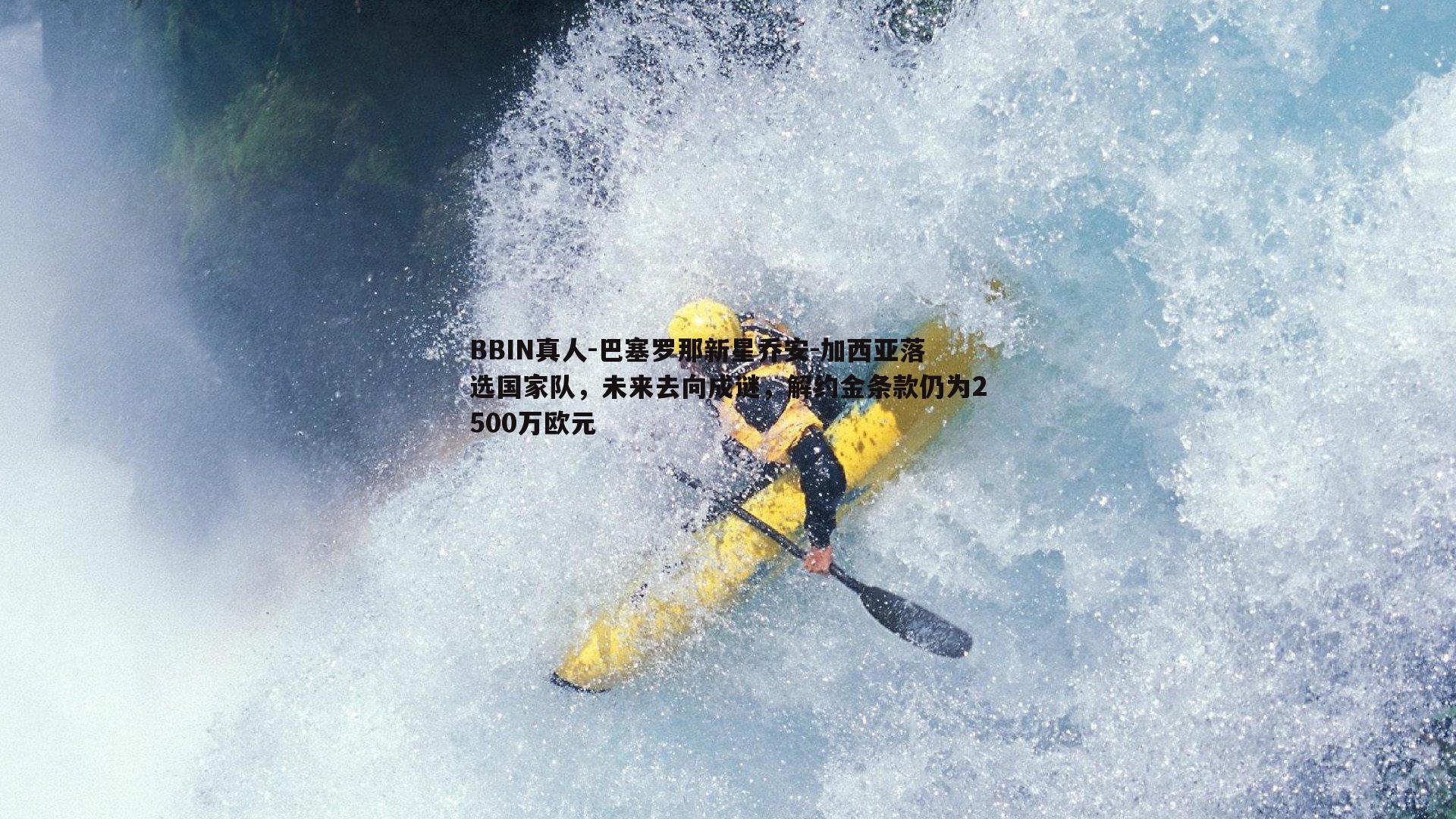 巴塞罗那新星乔安-加西亚落选国家队，未来去向成谜，解约金条款仍为2500万欧元