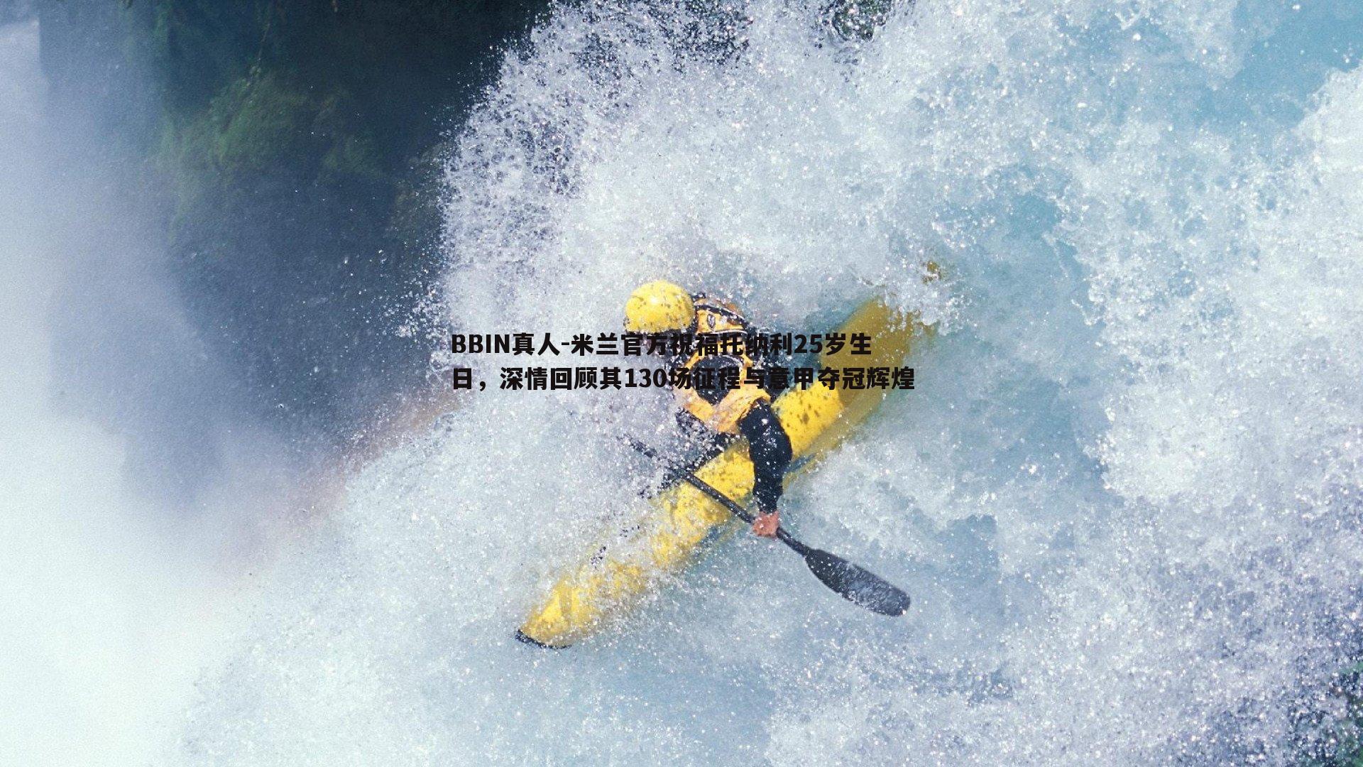 米兰官方祝福托纳利25岁生日，深情回顾其130场征程与意甲夺冠辉煌