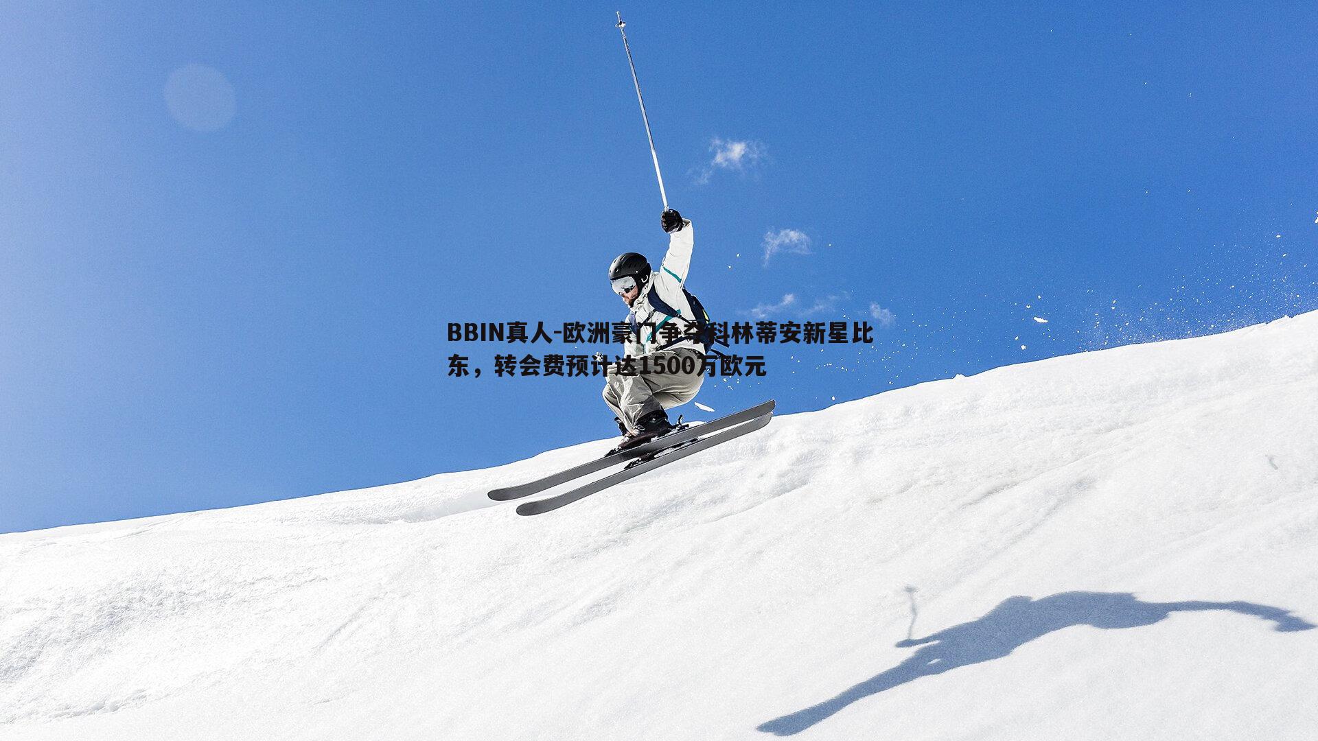 欧洲豪门争夺科林蒂安新星比东，转会费预计达1500万欧元