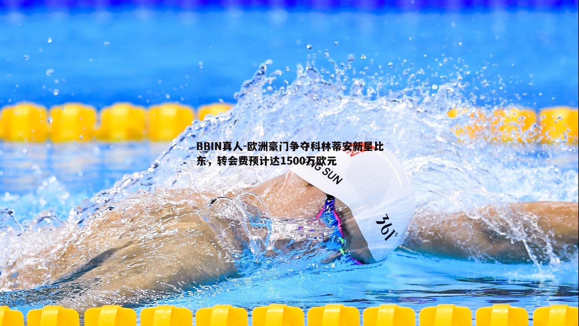 欧洲豪门争夺科林蒂安新星比东，转会费预计达1500万欧元